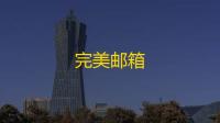 完美邮箱